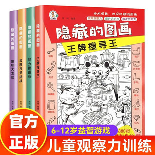 隐藏的图画找东西的图画书极限视觉挑战正版图书 趣味大发现图画捉迷藏幼儿园阅读绘本儿童3-10岁以上找不同专注力训练注意力