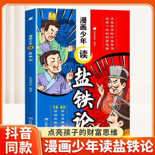 漫画少年读盐铁论正版给孩子的财商培养启蒙书金融经济学智慧历史书6-8-12岁小学生课外阅读财富思维启蒙绘本读物中华国学经典名著