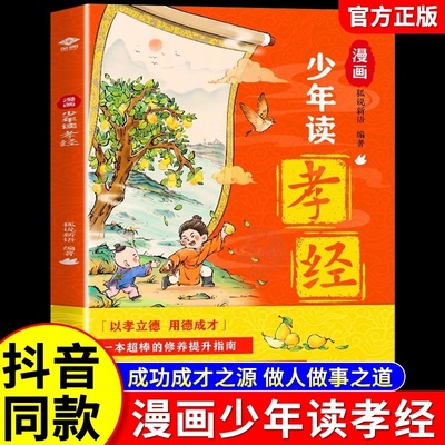 官方正版 漫画少年读孝经 经典国学童文学书籍9-12岁 孝立德 用德成才 述伴随孩子一生的立身之本小学生三四五六年级传统文化启蒙