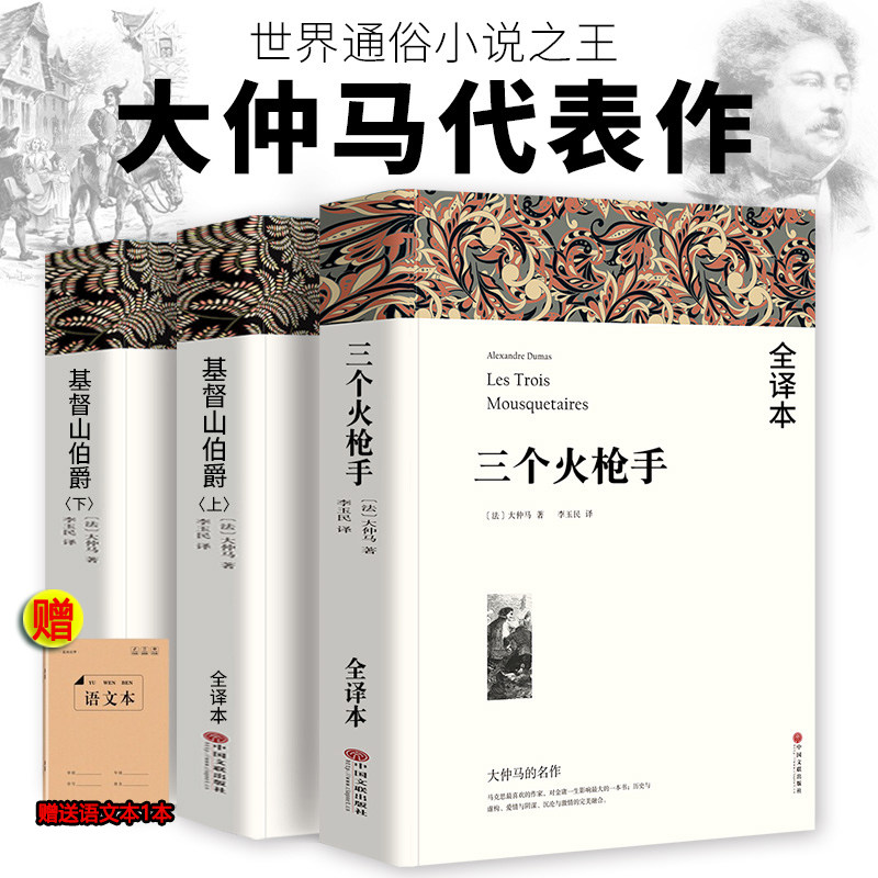 大仲马全集三部曲基督山伯爵李玉民三个火枪手青少年正版原著无删减全译本初高中生课外书名著小说作品文集精选文联出版社人民文学
