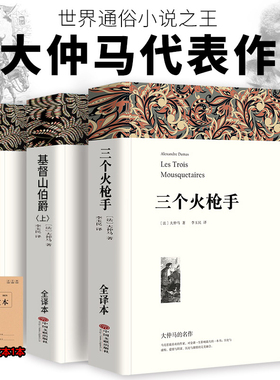 大仲马全集三部曲基督山伯爵李玉民三个火枪手青少年正版原著无删减全译本初高中生课外书名著小说作品文集精选文联出版社人民文学