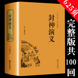 【官方正版】完整版封神演义许仲琳全集正版半白话文原著全本典藏青少年版中小学生封神榜书籍无删减封神榜中国文联出版社人民文学