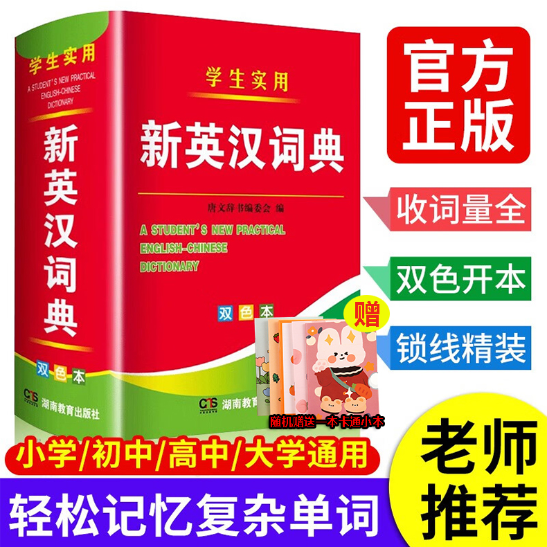 现货速发】新编新英汉词典2025新版 湖南教育出版社正版初高中小学生专用汉英互译双解多大全新华现代汉语英语英文单词小字典便携