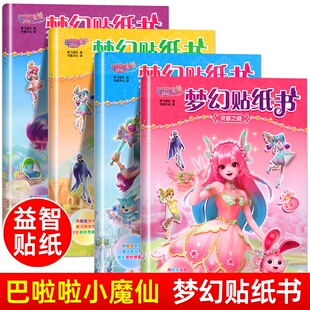 【官方正版】巴啦啦小魔仙星缘蝶启梦幻公主贴纸  女孩儿童换装贴贴画纸卡通2-6岁贴纸书手工书真人益智游戏启蒙3岁故事书绘本周边