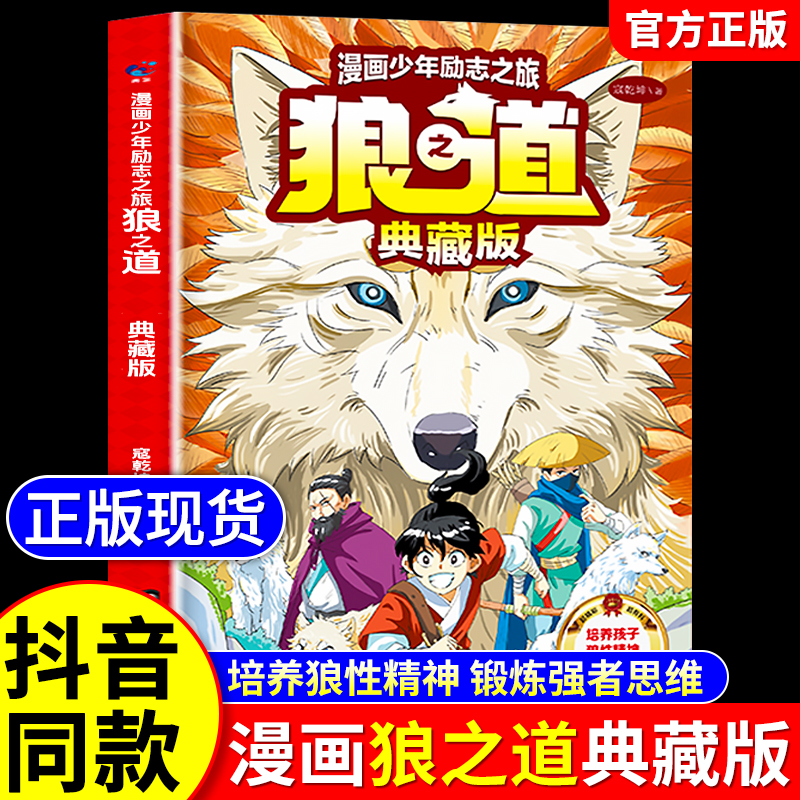 【抖音同款】狼道漫画典藏版正版漫画少年学励志之旅狼之道全套4册儿童版锻炼强者思维5小学生课外阅读书籍培养孩子狼性教养精神