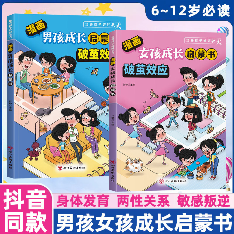 【抖音同款】男孩女孩成长启蒙书两性启蒙认知 教子有方做情绪稳定的孩子时间管理锻炼自驱力思维变通分寸感战胜拖延症认准正品