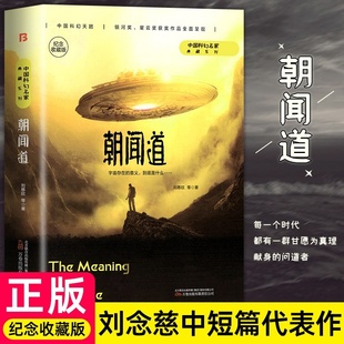 朝闻道 刘慈欣原著小说全套正版书籍 纪念收藏版中国科幻作品原著 三体中国科幻三巨头雨果奖得主中短篇小说代表作青少年课外阅读