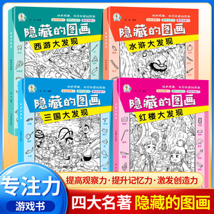 隐藏的图画四大名著大发现 找不同涂色小学生隐藏的漫画游戏书籍正版 捉迷藏思维训练益智迷宫书儿童3-6岁注意力经典版大本高难度