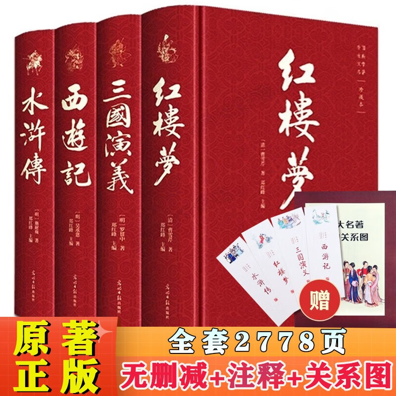 四大名著原著正版人物关系图精装完整无删减无障碍暑假阅读西游记红楼梦三国演义水浒传青少年版珍藏本初高中生白话文思维导图