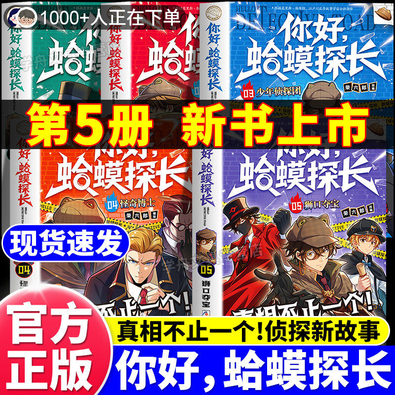 【新书上市】你好!蛤蟆探长漫画版正版书籍5狮口夺宝决战福尔摩斯篇独闯暗影营儿童侦探类逻辑小说6-13岁小学生课外书儿童逻辑思维