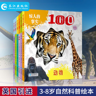 【官方正版】惊人的事实100:第一辑(全6册) 长江出版社 (英)顽皮猴出版有限公司 著 樊海英 译书籍