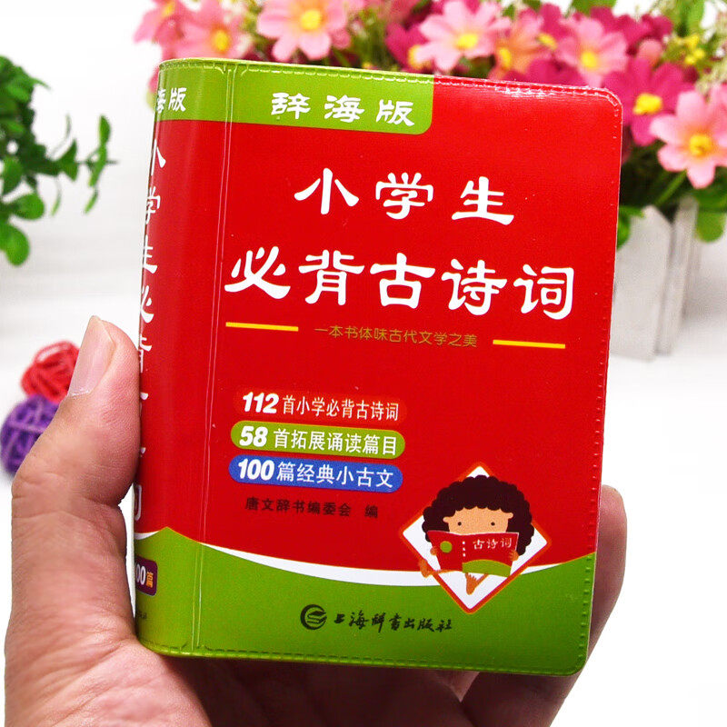 【官方正版】小学生必背古诗词口袋书 注音版带拼音辞海版一二三四五六年级同步古诗词75+80首唐诗三百首完整版迷你袖珍版打卡计划