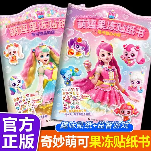 【官方正版】奇妙萌可之魔法甜心萌趣果冻贴纸书 萌可甜心小街萌可甜品商店儿童趣味贴纸书专注力培养女孩益智游戏贴贴画