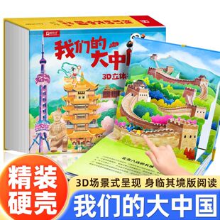 【官方正版】我们的大中国3D立体大百科  精装硬壳绘本环游中国身临其境儿童立体场景绘本知识科普书籍