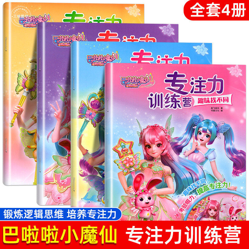 巴啦啦小魔仙星缘蝶启专注力训练营 练孩子专注力训练书 儿童趣味找不同视觉大发现迷宫逻辑思维与规律幼儿卡通漫画益智游戏启蒙书图片