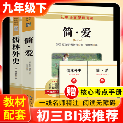 【官方正版】儒林外史简爱套装九年级必读青少版 正版原著完整版初三下册课外寒假阅读书籍名著带批注长江文艺出版社人民文学教育