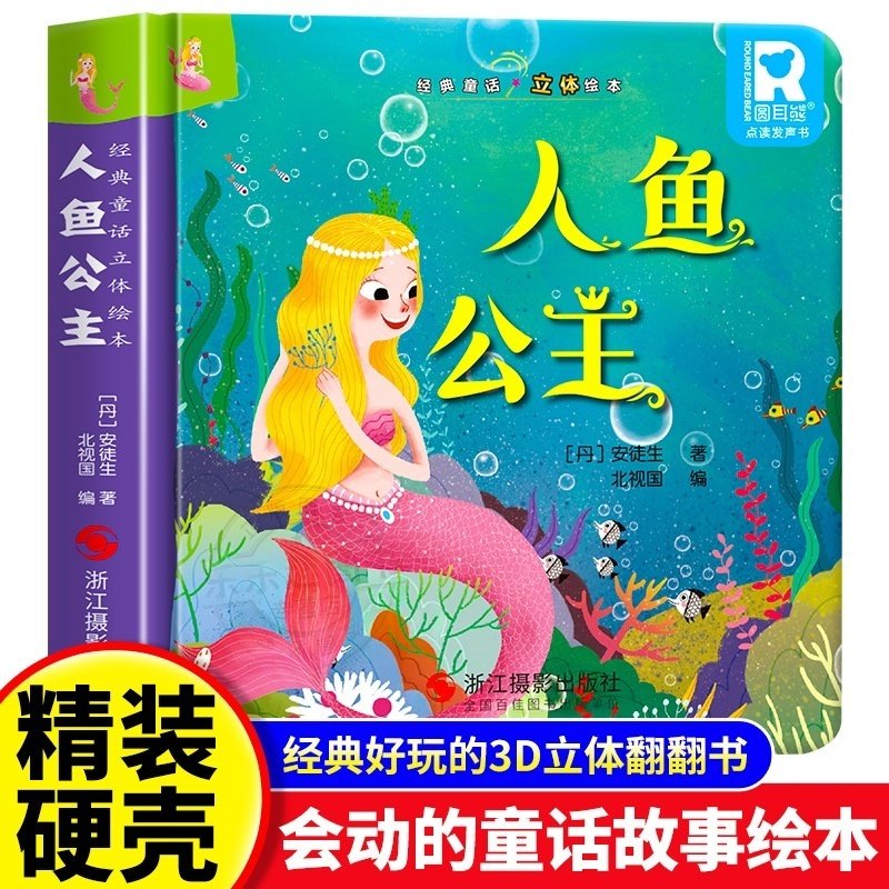 【官方正版】人鱼公主  儿童3d立体书 绘本幼儿园专用故事书小班中班大班硬壳3-6岁幼儿早教0-3岁睡前翻翻书经典童话阅读
