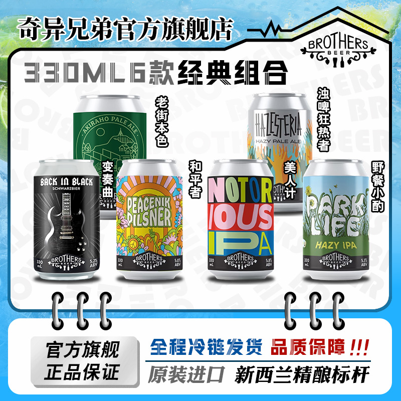 奇异兄弟精酿啤酒330ml组合6罐装