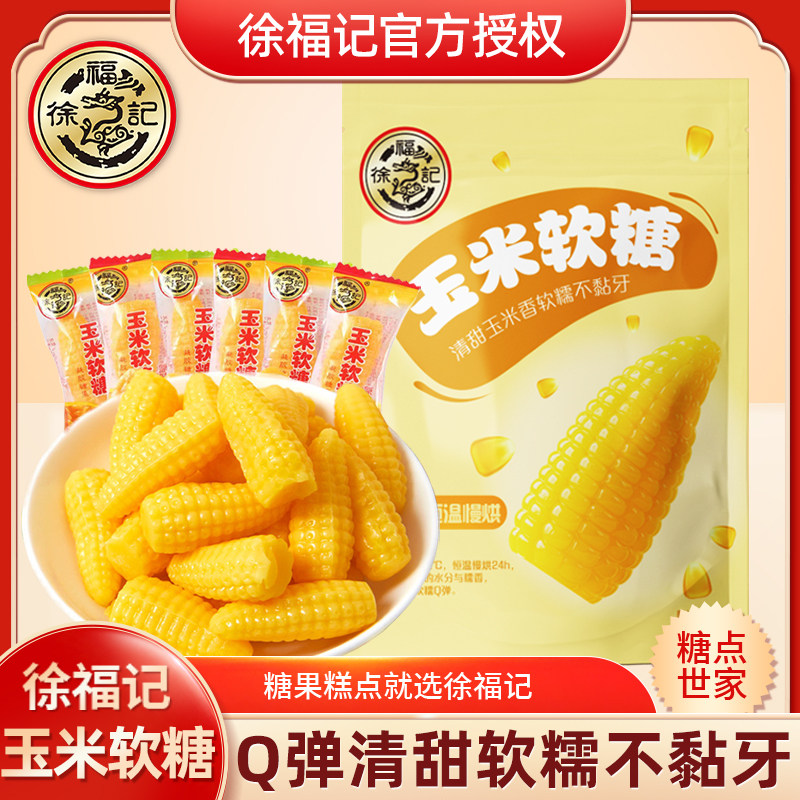 徐福记玉米软糖300g原味Q弹香软糖果儿童零食不粘牙喜糖