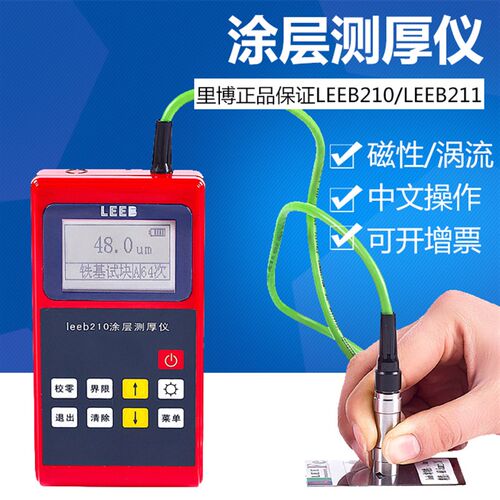 leeb210/leeb211数显涂层测厚仪油漆膜覆层涂镀层防腐层测厚仪