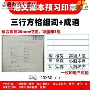 拼音田字格印章套装小学生教学语文课本预习作业组词印章订正改错