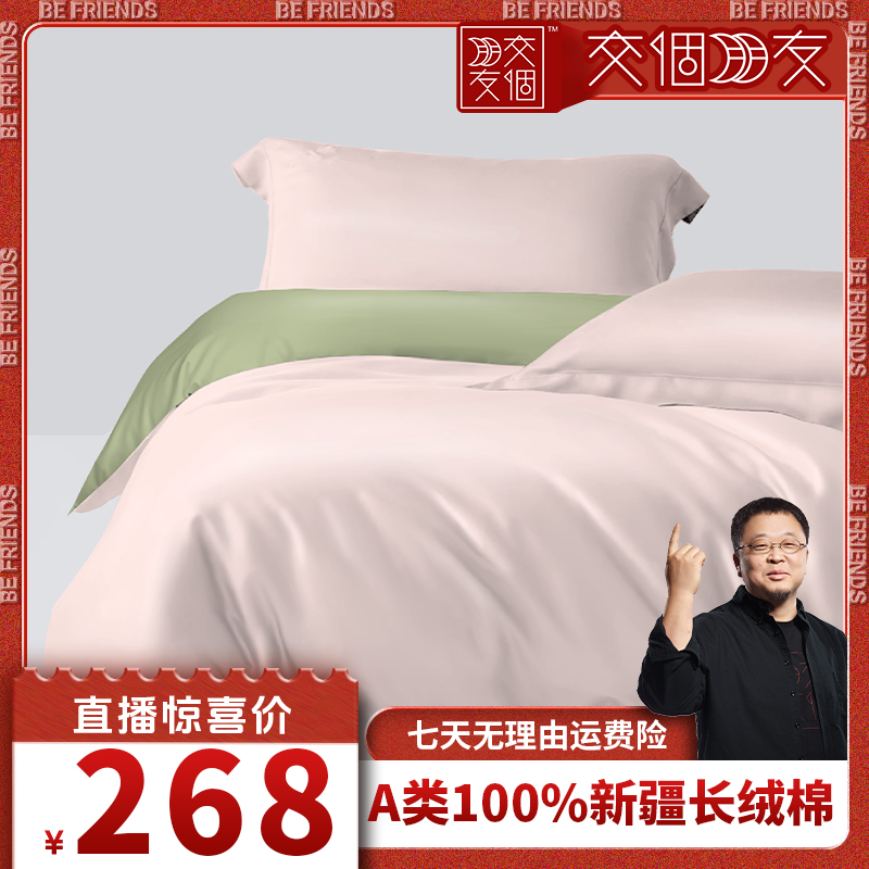 100%新疆长绒棉四件套