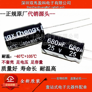 【优质直插】 25V 680UF 铝电解电容8*16mm体积 25伏680微法
