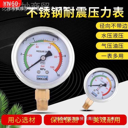不锈钢耐震表压力表YN6025/0MPA液4压油压表水压/表防咨询客服震