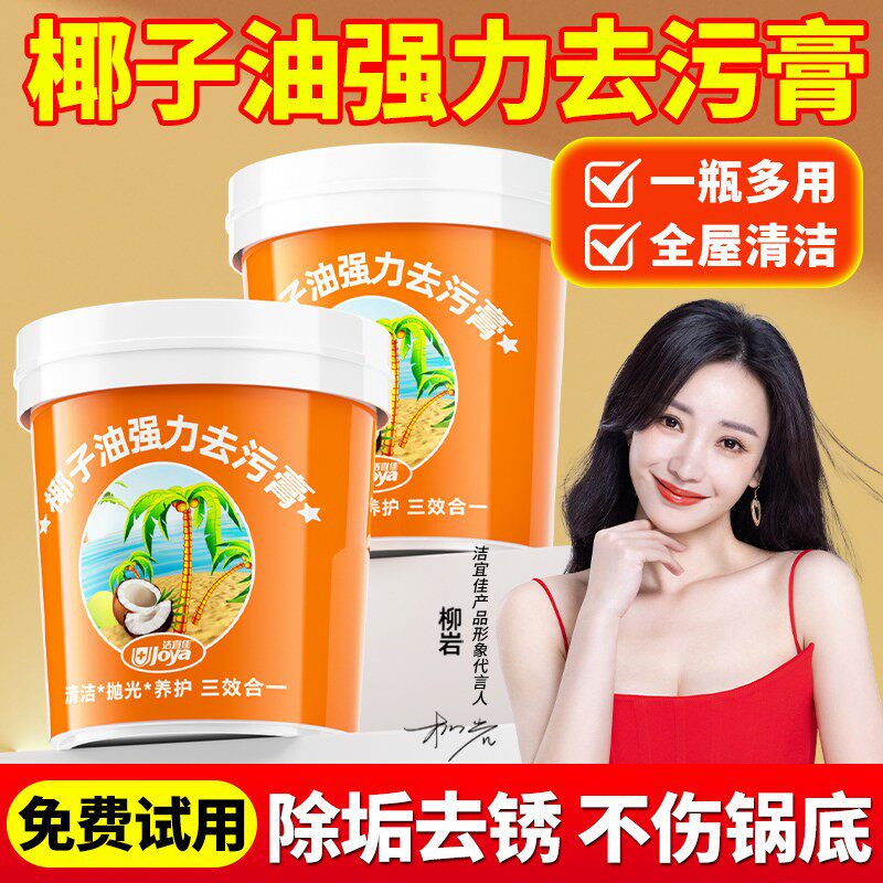 洁宜佳家用椰子油强力去污膏除垢剂洗锅卫生间瓷砖清洁剂多功能
