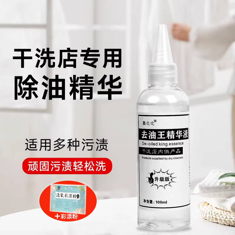 干洗店衣服洗涤去油污渍辣椒油除油剂清洗校服清洁油渍去油王神器