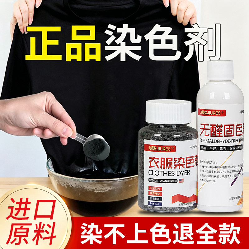 正品染色剂染衣服纯黑色专用不掉色棉麻布料衣物帽子翻新改色染料