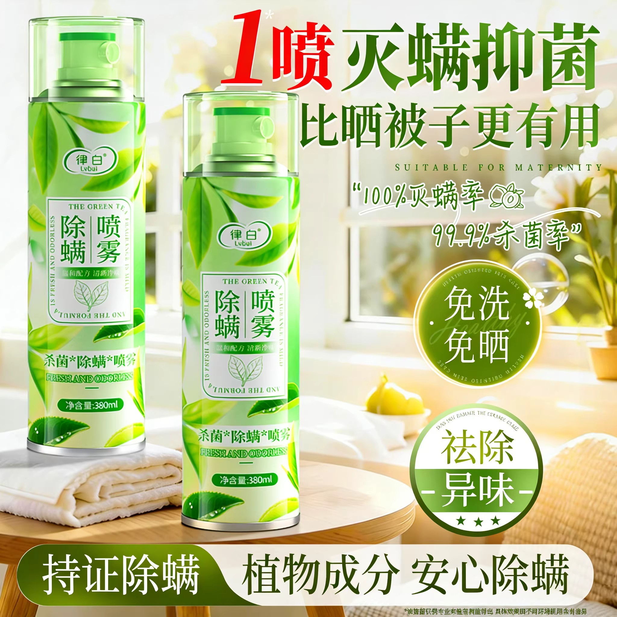 律白母婴可用强效除螨虫喷雾剂床上学生宿舍被子祛螨杀菌免洗神器图片