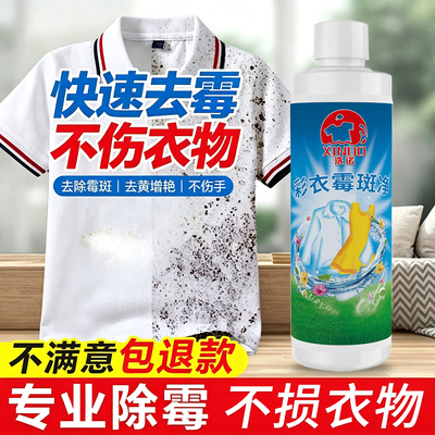 衣物除霉剂去霉点霉斑清洁剂白衣服发霉发黄汗渍清除霉菌黑点神器