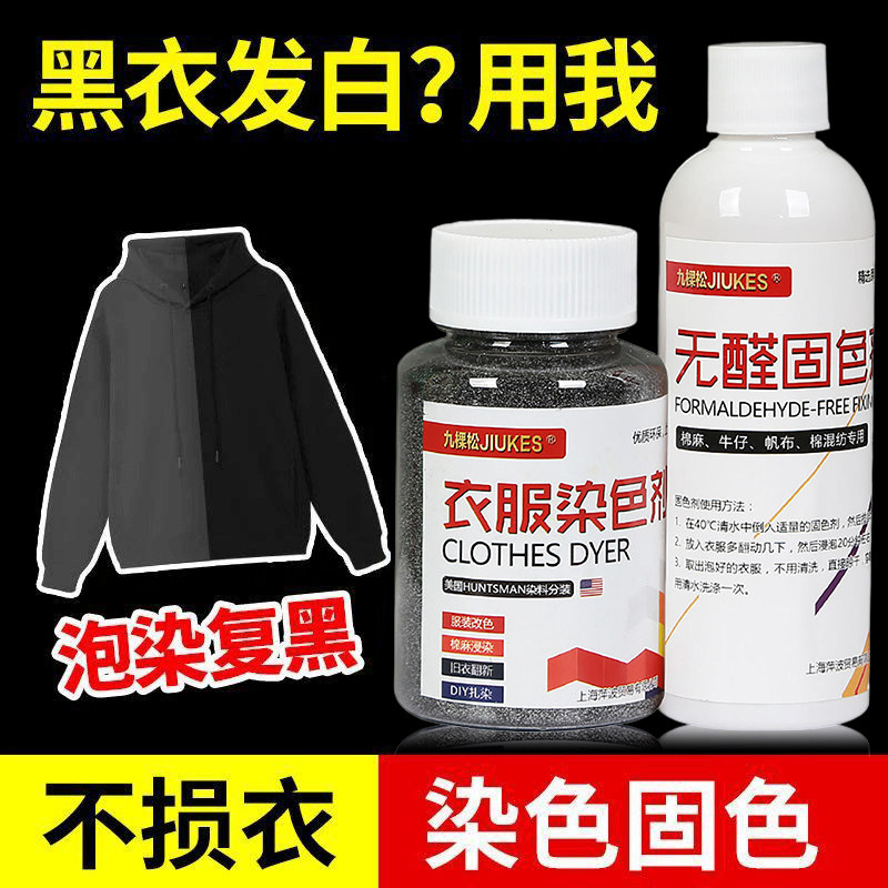 正品染色剂染衣服染料纯黑色棉麻布料衣物帽子翻新改色专用不掉色