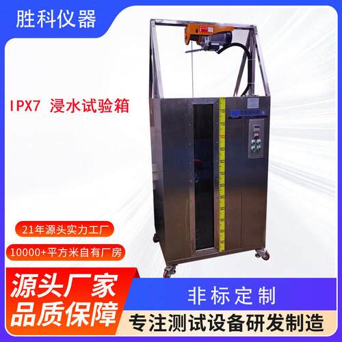 IPX7不锈钢箱体防浸水密封性试验机IPX7浸水试验箱YX-FS7B-432L