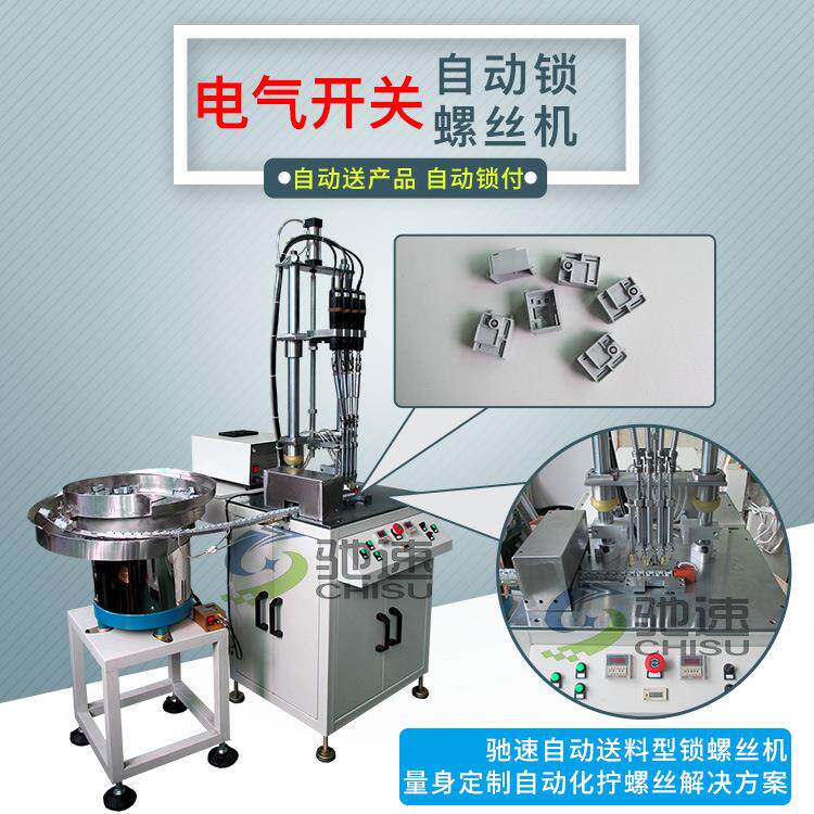 电气开关自动送螺丝机自动送料型自动锁螺丝设备全自动输送产品