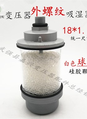 变压器外螺纹吸湿器18*1.5呼吸器白色硅胶油枕油罐干燥器蓝色硅胶