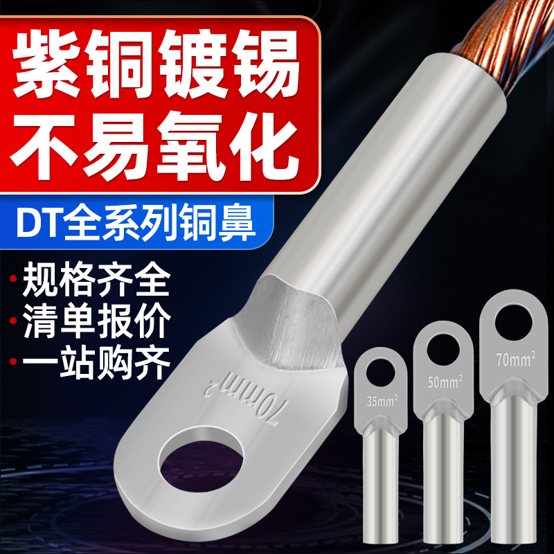DT镀锡铜鼻子16/25/35/70/95/120/185/240/300平方接线端子铜线耳
