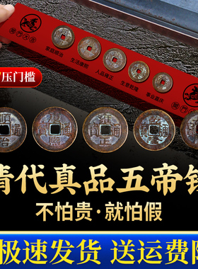 五帝钱真品铜钱化解入户门压门槛门对门挂件过门石下压的古币葫芦