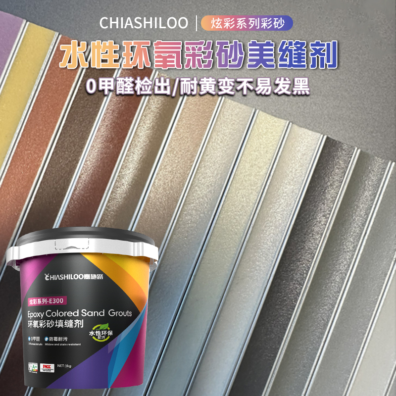 水性环氧彩砂美缝剂家用哑光勾缝剂瓷砖地砖专用填缝剂美缝胶施工