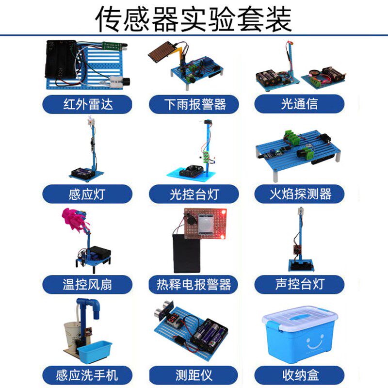 传感器实验套装科技小制作diy材料包手工制作测距火灾下雨报警器