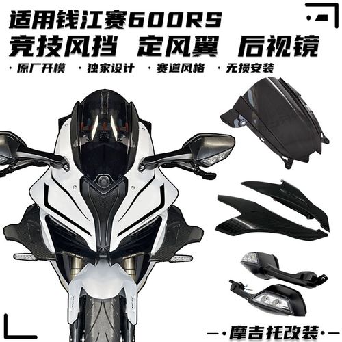 适用钱江赛600RS改装竞技风挡 加高前挡风定风翼 大牛后视镜 配件