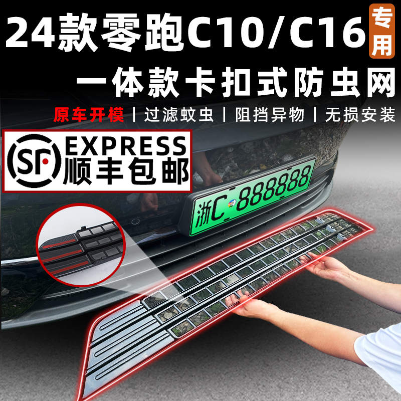 适用于24款零跑C16防虫网改装零跑汽车C10纯电增程防尘网汽车配件