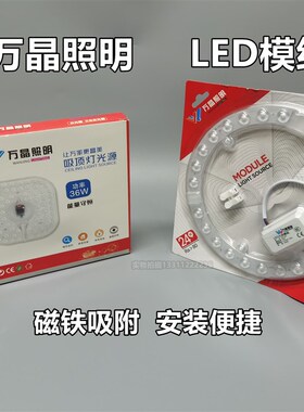 万晶照明LED模组12W18W24W36W48W72W芯片板卧室餐厅透镜磁铁 变光