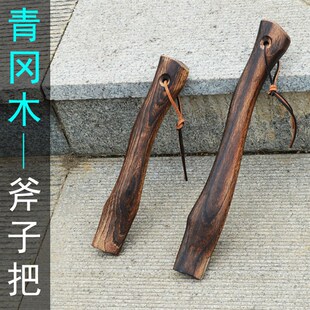 青冈木斧柄 短款小斧头手柄 小斧柄实木斧柄 弯斧把迷你斧斧柄