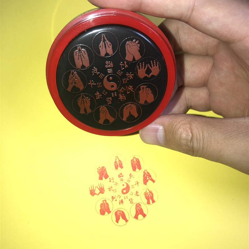 九字真言印 临兵斗者皆阵列前行 道家秘术咒法 九字真言手印印章