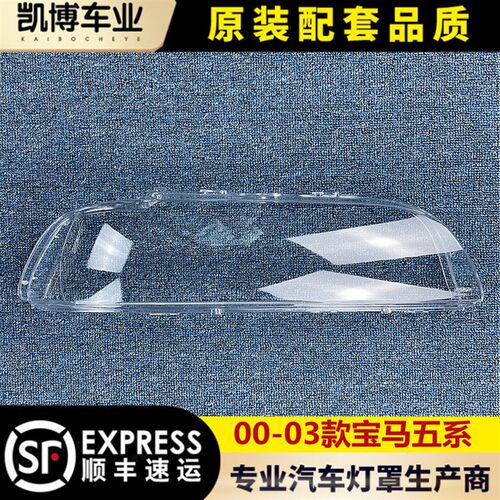 适用于宝马五系大灯罩 00-03款5系前大灯透明灯壳 E39大灯面罩 精
