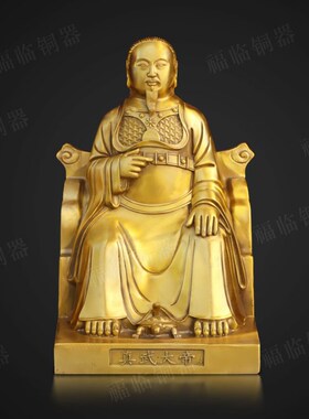 纯黄铜真武大帝祖师爷黄铜摆件室内寺庙玄天上帝神像供奉摆放用品