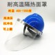 耐高温隔热面罩钢厂铝厂玻璃厂冶炼炉前工锅炉工耐高温护脸面具