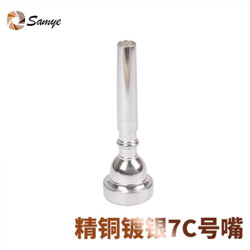 山野小号号嘴7C高级通用省力标准型银色省力小号纯铜号咀乐器配件